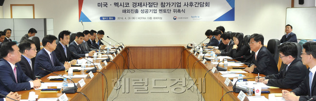 4월 초 박근혜 대통령의 미국ㆍ멕시코 순방에 함께 했던 경제사절단의 사후 간담회가 26일 서울 서초구 헌릉로 코트라 본사에서 진행됐다. 당시 경제사절단에 참여했던 12개 중소ㆍ중견기업 대표들과 코트라(KOTRA) 및 유관 기관 관계자들이 사후 관리에 대한 이야기를 나누고 있다.