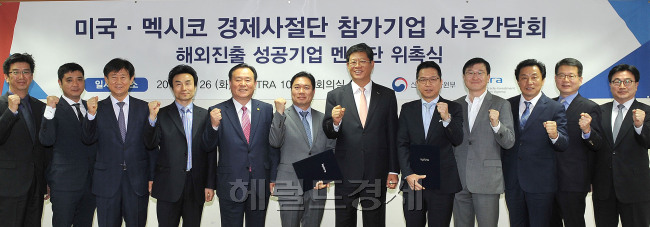 26일 오전 서울 서초구 헌릉로 코트라 본사에서 열린 미국ㆍ멕시코 정상외교 경제사절단 사후 간담회 모습