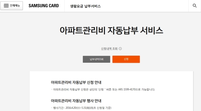 삼성카드는 지난달 업계 최초로 아파트 관리비 자동납부 서비스에 나섰다. 업계에서 유일하게 홈페이지와 모바일 앱을 통해 관리비 내역을 확인할 수 있도록 하는 등 디지털 기반의 차별화된 서비스가 특징이다