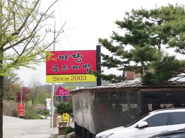 Madang in Yangpyeong, Gyeonggi Province (Christine Cho)