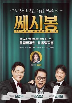 [사진=‘쎄시봉 콘서트’ 포스터]