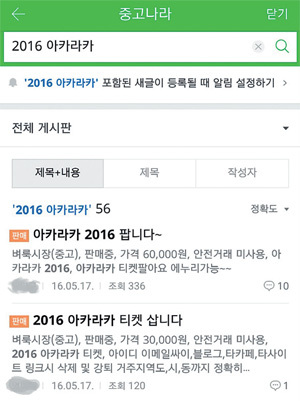 인터넷 중고거래 사이트나 각 대학교 재학생 커뮤니티에서는 축제 티켓을 웃돈을 받고 판다는 게시글을 어렵지 않게 찾아볼 수 있다. 국내 최대 규모 인터넷 중고거래 사이트 ‘중고나라’에 올라온 암표 거래 게시글.
[출처=각 사이트 캡처]