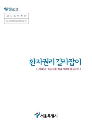 ‘환자권리 길라잡이’ 표지