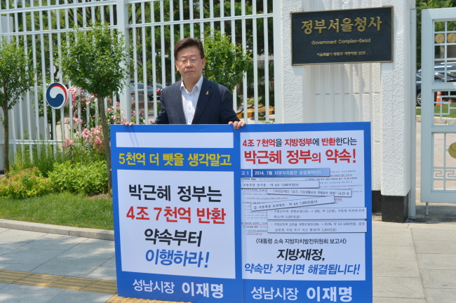 지난 3일 이재명 성남시장은 정부서울청사 앞에서 정부 지방재정개편을 반대하는 1인 시위를 벌였다
지난 3일 이재명 성남시장은 정부서울청사 앞에서 정부 지방재정개편을 반대하는 1인 시위를 벌였다