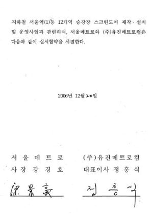 구의역 스크린도어 사망 사고와 관련한 각종 의혹들이 제기되고 있다. 사진은 서울메트로와 유진메트로컴의 ‘승강장 스크린도어 제작설치 및 운영사업 실시협약서’와 계약 체결 당시 서울메트로 사장으로 근무한 강경호 현 다스 사장.