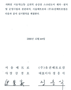 구의역 스크린도어 사망 사고와 관련한 각종 의혹들이 제기되고 있다. 사진은 서울메트로와 유진메트로컴의 ‘승강장 스크린도어 제작설치 및 운영사업 실시협약서’와 계약 체결 당시 서울메트로 사장으로 근무한 강경호 현 다스 사장.
