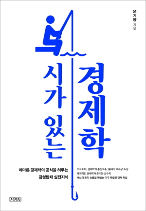 시가 있는 경제학/윤기향 지음/김영사