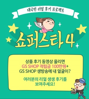[
사진 = GS샵 제공]