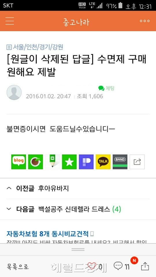 간호사인 박 씨는 동료 간호사가 병원에 입원하면서 처방 받은 졸피뎀 40정을 몰래 빼돌려 인터넷카페 중고나라 게시판을 통해 판매했다. [헤럴드경제DB]