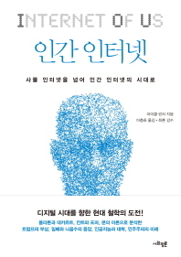인간 인터넷/마이클 린치 지음, 이충호 옮김/사회평론