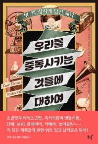 우리를 중독시키는 것들에 대하여/게리 S.크로스 외 지음, 김승진 옮김/동녘