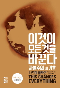 이것이 모든 것을 바꾼다/나오미 클라인 지음, 이순희 옮김/열린책들