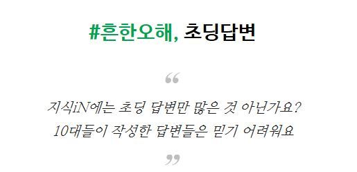 네이버가 지식iN서비스가 '초딩'답변만 넘쳐난다는 편견에 답했다. [사진=공식블로그 캡쳐]