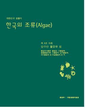 한국 생물지 조류(藻類) 국문판 표지[사진=국립생물자원관]