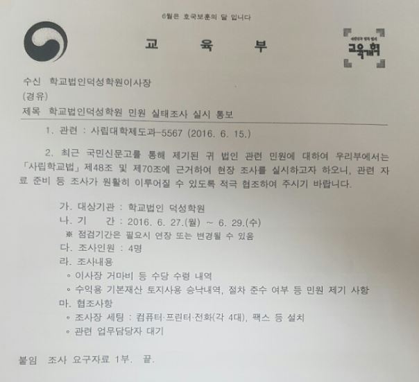 교육부가 이사장 거마비 의혹 등을 받고 있는 덕성학원에 대해 현지 실태조사에 나섰다. 사진은 교육부가 덕성학원 측에 보낸 공문.