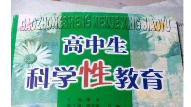 논란이 된 中성교육 교과서. [사진=웨이보]