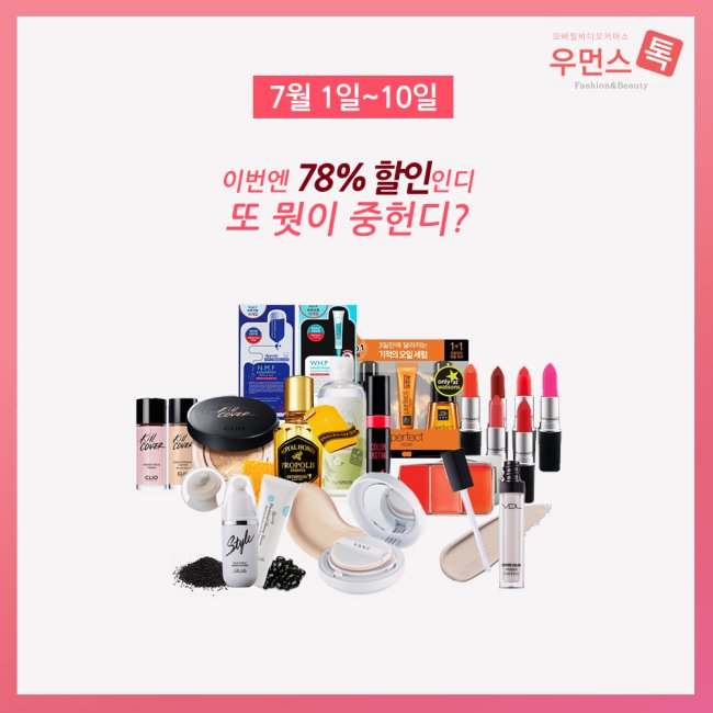 우먼스톡, 유명 뷰티 아이템 ‘최대 78% 할인’ 안내.