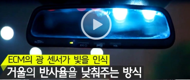 룸미러 ECM 기능으로 뒷차 전조등 불빛을 낮춰주는 모습