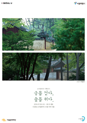 ‘궁을 걷다, 숨을 쉬다’ 포스터