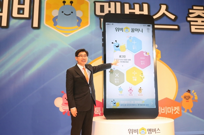 우리은행(은행장 이광구)은 최근 모바일 기반의 새로운 통합멤버쉽서비스인 ‘위비멤버스’를 출시했다. 위비멤버스는 포인트인 ‘위비꿀머니’를 기반으로 구축한 ‘신(新)고객우대제도’이자 ‘통합포인트플랫폼’이다.