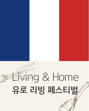 현대백화점이 5일부터 17일까지 독일, 영국, 프랑스 등 총 8개국 29개 브랜드를 최대 50% 할인하는 ‘유로 리빙 페스티벌’을 진행한다.