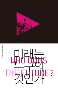 미래는 누구의 것인가/재런 러니어 지음, 노승영 옮김/열린책들