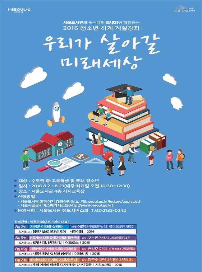 ‘우리가 살아갈 미래세상’ 관련 포스터. 서울도서관은 19일부터 강좌별 40명씩 선착순으로 인원을 모집한다.