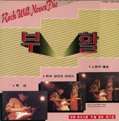 [부활 30주년②] 대한민국에서 록밴드로 30년을 산다는 것 - 헤럴드경제