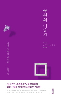구원의 미술관/강상중 지음, 노수경 옮김/사계절 펴냄