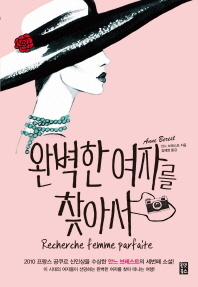 완벽한 여자를 찾아서/안느 브레스트 지음, 김혜영 옮김/올댓북스 펴냄