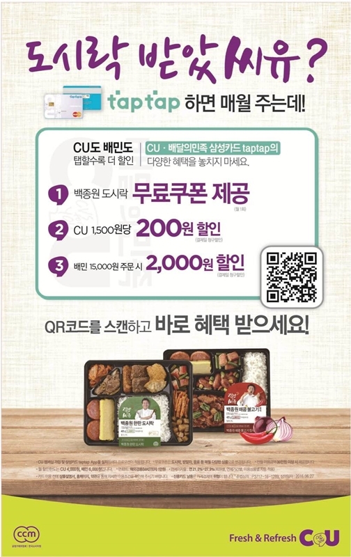 CU가 7월 22일 ‘CU∙배달의민족 삼성카드 taptap’ 출시 기념으로 카드 사용 고객들에게 대표 인기상품인 ‘백종원도시락’을 무료로 제공하는 프로모션을 시행했다. [사진=CU제공]