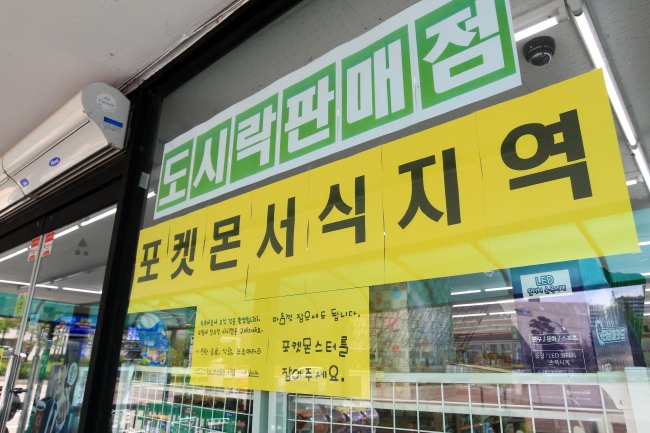A sign welcoming Pokémon Go players hangs inside at a convenience store inside Sokcho, Gangwon Province, one of the few cities in Korea where the mobile game is active. (Yonhap)