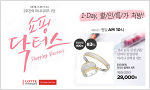 [사진= 롯데홈쇼핑이 다음달 7일까지 ‘바로TV’, ‘롯데홈쇼핑앱’ 모바일을 통해 매일 오전 10시, 인기 패션상품들을 최대 83% 할인가에 판매하는 ‘쇼핑닥터스’ 특집 기획전을 실시한다.제공=롯데홈쇼핑]