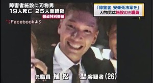 [사진= 자신이 1년 간 근무했던 장애인 시설을 26일 새벽 침입해 칼을 휘두른 우에마쓰 사토시(26). 이날 사고로 최소 19명이 사망하고 26명이 부상을 당했다. 사진=TBS방송]