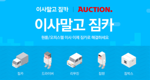 [사진= 국내 대표 온라인마켓플레이스 옥션이 2이사 전문업체 ‘이사말고 짐카’와 손잡고 1인가구 전용 이사 서비스를 선보인다. 제공=옥션]