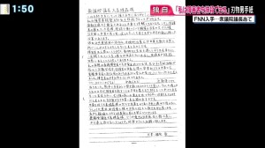 [사진=26일 가나가와 현의 사가미하라 시 장애인 시설을 침입해 흉기를 휘두룬 우에마쓰 사토시가 지난 2월 중의원 의장에게 전달한 편지. 편지에는 ‘장애인을 말살하라’는 내용이 담겨 있다. FNN방송]