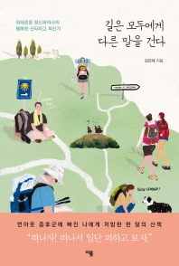 길은 모두에게 다른 말을 건다/김진세 지음/이봄