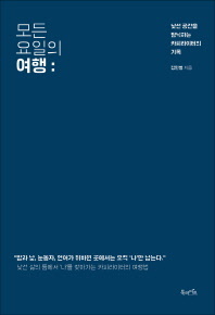 모든 요일의 여행/김민철 지음/북라이프