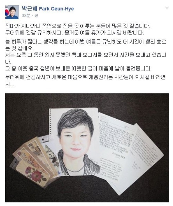 박 대통령이 2015년 페이스북에 올렸던 휴가메시지.  [사진=헤럴드경제DB]