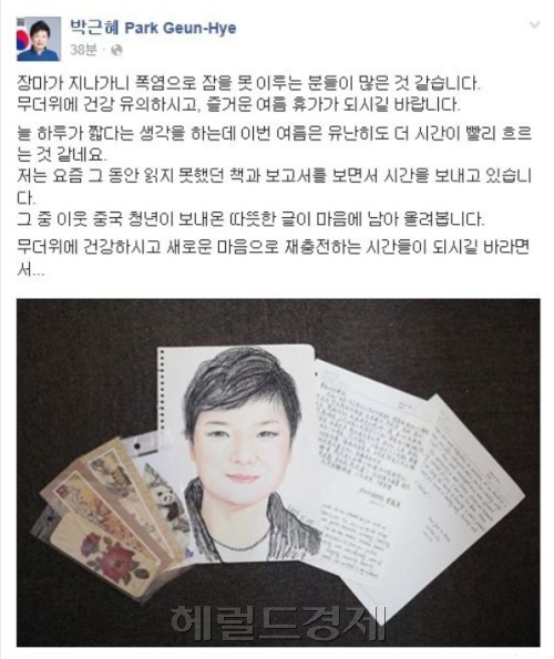 박 대통령이 2015년 페이스북에 올렸던 휴가메시지.  [사진=헤럴드경제DB]
