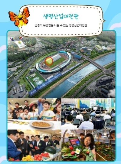 ‘2016예천세계곤충엑스포’ 생명산업대전관[자료=2016예천세계곤충엑스포 조직위]
