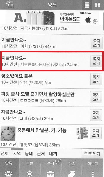 경찰은 스마트폰 즉석만남 앱 아이디를 ‘시원한술아는사람’으로 설정했다. 채팅으로 마약사범에게 필로폰을 챙겨 모텔로 오라고 하기도 했다.
[사진=스마트폰 캡처]