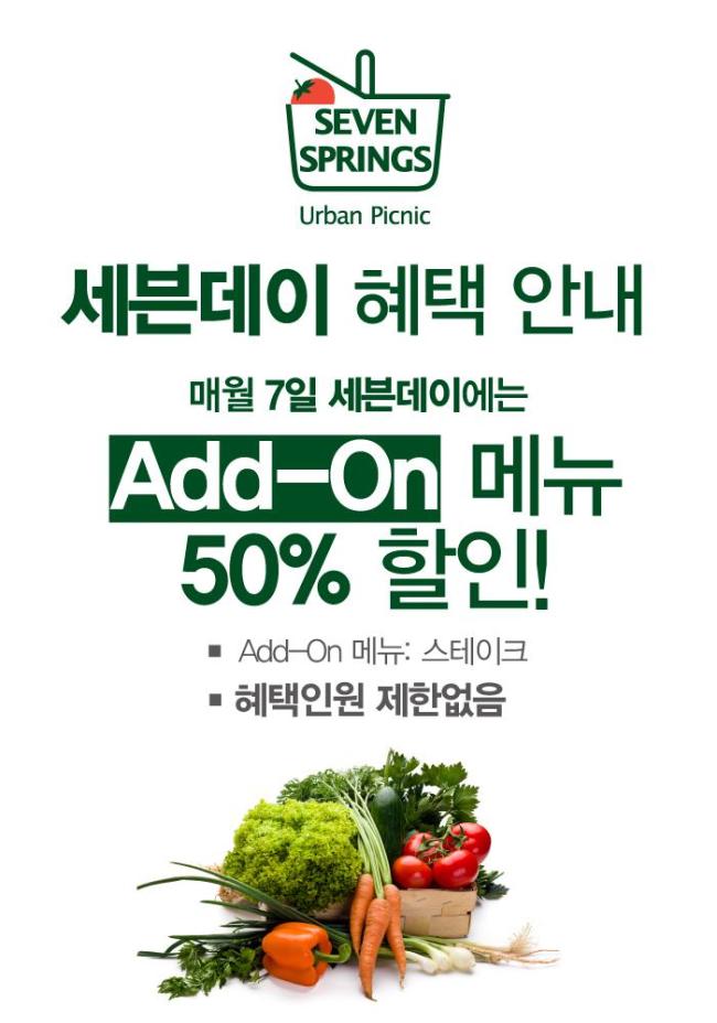 외식업체에서 진행하는 데이 마케팅을 활용하면 평소보다 최대 50% 할인된 가격에 서비스를 즐길 수 있다. [사진출처=세븐스프링스]