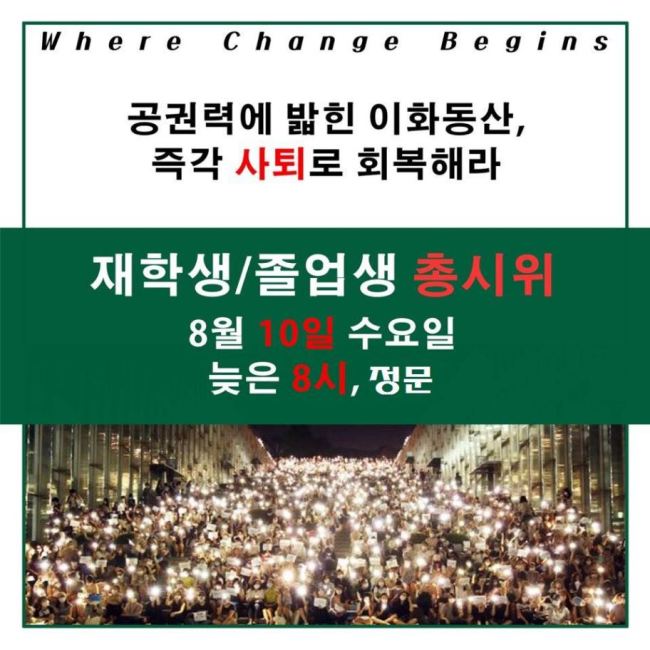 본관 점거 농성자를 비롯한 이화여대 재학생 및 졸업생들이 오는 10일 오후 8시부터 이화여대 정문 앞에서 최경희 총장의 퇴진을 바란다는 대규모 시위를 연다. 농성 측에서 자신들의 페이스북 홈페이지를 통해 공지한 포스터. [출처=세이브아워이화]