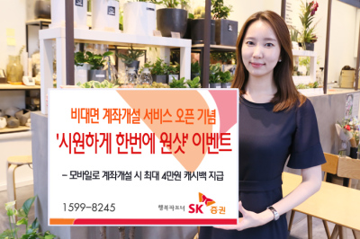 [사진=SK증권 비대면 계좌개설 서비스 오픈 기념 이벤트]