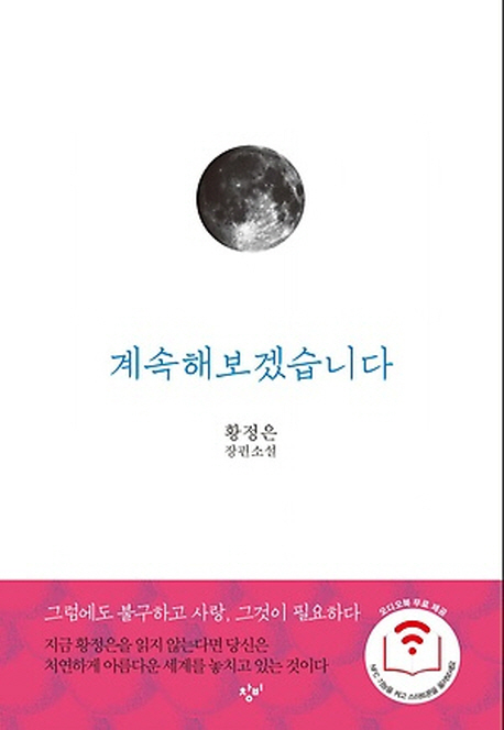 Novel “Let Me Continue” (unofficial translation) by Hwang Jung-eun (Changbi Publishers)