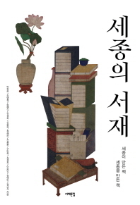 세종의 서재/박현모 외 지음/서해문집