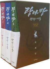 랑야방/하이옌 지음, 전정은 옮김/마시멜로