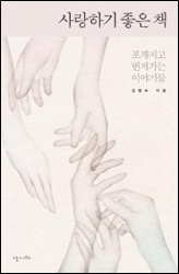 사랑하기 좋은 책/김행숙 지음, 조성흠 그림/난다