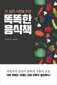 똑똑한 음식책/조 슈워츠 지음, 김영남 옮김/바다출판사